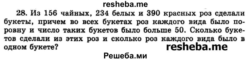 
    28.	Из 156 чайных, 234 белых и 390 красных роз сделали букеты, причем во всех букетах роз каждого вида было поровну и число таких букетов было больше 50. Сколько букетов сделали из этих роз и сколько роз каждого вида было в одном букете?
