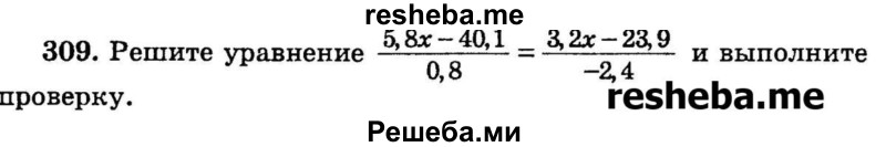 
    309.	Решите уравнение 5,8x/0,8 - 40,1 / 0,8 = 3,2x/-2,4 – 23,9 / -2,4.
