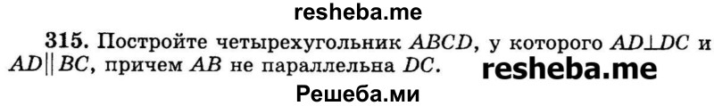 
    315.        Постройте четырехугольник ABCD, у которого AD перпендикулярно DC и AD перпендикулярно BC, причем AB не параллельны DC.
