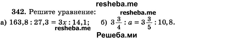 
    342.	Решите уравнение:
а) 163,8 : 27,3 = Зх : 14,1;
 б) 3*3/4 : а = 3*3/5 : 10,8.
