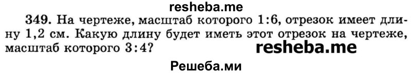 
    349.	На чертеже, масштаб которого 1:6, отрезок имеет длину 1,2 см. Какую длину будет иметь этот отрезок на чертеже, масштаб которого 3:4?
