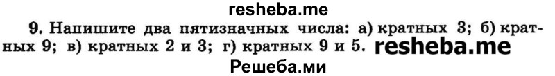 
    9.	Напишите два пятизначных числа: 
а) кратных 3;
б) кратных 9;
в) кратных 2 и 3;
г) кратных 9 и 5.
