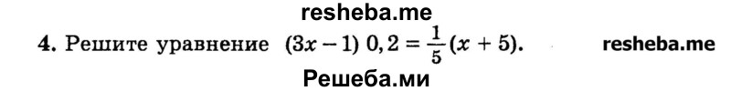 
    4.	Решите уравнение (Зх — 1) 0,2 = 1/5 (х + 5).
