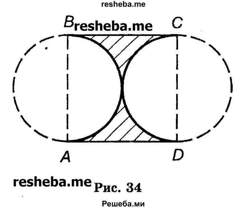 
    10.	Найдите периметр и площадь заштрихованной фигуры, изображенной на рисунке 34, если сторона квадрата ABCD равна 4 см. Примите π ≈ 3.
