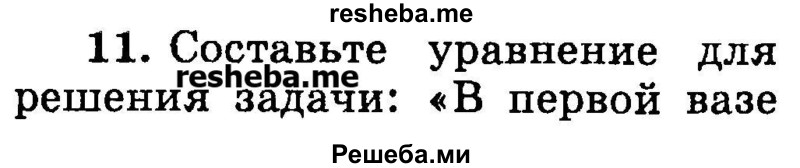 
    11.	Составьте уравнение для решения задачи: «В первой вазе	Рис. 34 лежало груш в 3 раза меньше, чем во второй. Если из первой вазы взять 2 груши, а из второй взять 26 груш, то груш в вазах будет поровну. Сколько груш лежало в первой вазе?» Решите составленное уравнение.
