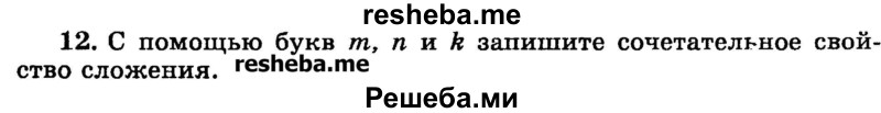 
    12.	С помощью букв m, n и k запишите сочетательное свойство сложения.
