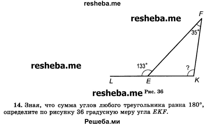 
    14. Зная, что сумма углов любого треугольника равна 180°, определите по рисунку 36 градусную меру угла EKF.
