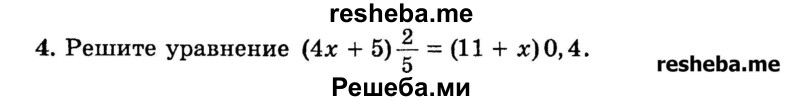 
    4.	Решите уравнение (4х + 5)2/5 = (11 + x)0,4.
