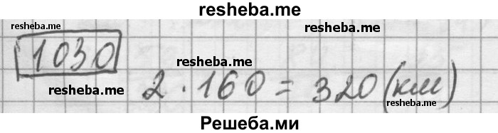     ГДЗ (Решебник) по
    математике    6 класс
                Зубарева И.И.
     /        номер / 1030
    (продолжение 2)
    