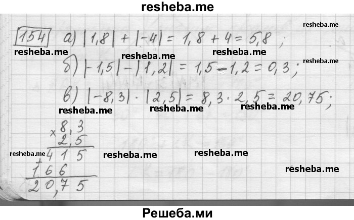     ГДЗ (Решебник) по
    математике    6 класс
                Зубарева И.И.
     /        номер / 154
    (продолжение 2)
    
