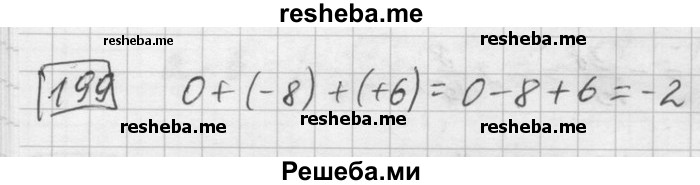     ГДЗ (Решебник) по
    математике    6 класс
                Зубарева И.И.
     /        номер / 199
    (продолжение 2)
    
