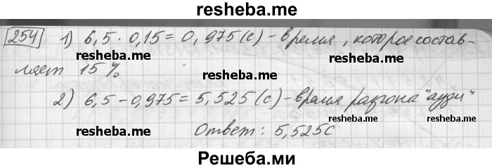     ГДЗ (Решебник) по
    математике    6 класс
                Зубарева И.И.
     /        номер / 254
    (продолжение 2)
    