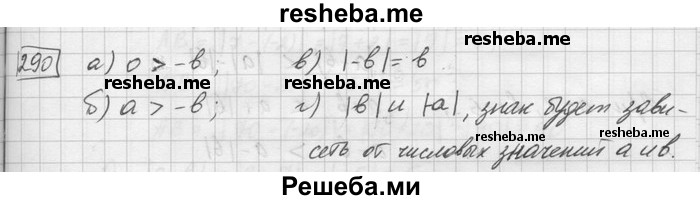     ГДЗ (Решебник) по
    математике    6 класс
                Зубарева И.И.
     /        номер / 290
    (продолжение 2)
    