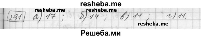     ГДЗ (Решебник) по
    математике    6 класс
                Зубарева И.И.
     /        номер / 291
    (продолжение 2)
    