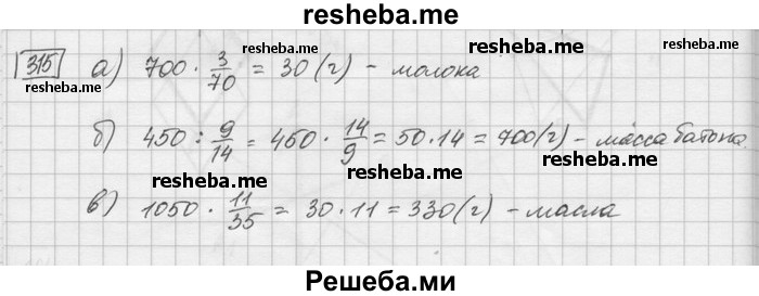    ГДЗ (Решебник) по
    математике    6 класс
                Зубарева И.И.
     /        номер / 315
    (продолжение 2)
    