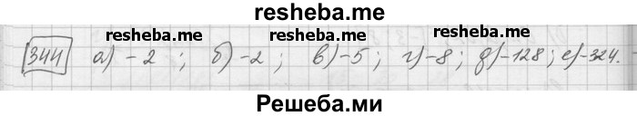     ГДЗ (Решебник) по
    математике    6 класс
                Зубарева И.И.
     /        номер / 344
    (продолжение 2)
    