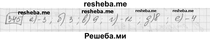     ГДЗ (Решебник) по
    математике    6 класс
                Зубарева И.И.
     /        номер / 345
    (продолжение 2)
    