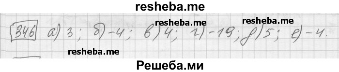     ГДЗ (Решебник) по
    математике    6 класс
                Зубарева И.И.
     /        номер / 346
    (продолжение 2)
    