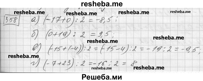     ГДЗ (Решебник) по
    математике    6 класс
                Зубарева И.И.
     /        номер / 358
    (продолжение 2)
    