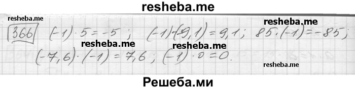     ГДЗ (Решебник) по
    математике    6 класс
                Зубарева И.И.
     /        номер / 366
    (продолжение 2)
    