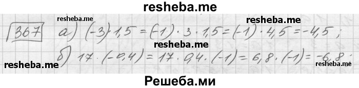     ГДЗ (Решебник) по
    математике    6 класс
                Зубарева И.И.
     /        номер / 367
    (продолжение 2)
    