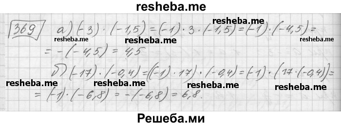     ГДЗ (Решебник) по
    математике    6 класс
                Зубарева И.И.
     /        номер / 369
    (продолжение 2)
    