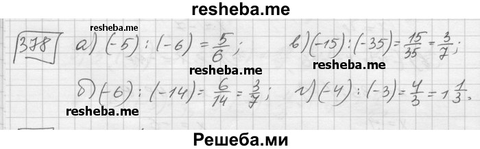    ГДЗ (Решебник) по
    математике    6 класс
                Зубарева И.И.
     /        номер / 378
    (продолжение 2)
    