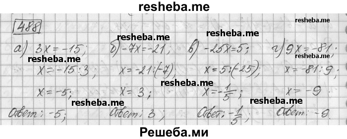     ГДЗ (Решебник) по
    математике    6 класс
                Зубарева И.И.
     /        номер / 488
    (продолжение 2)
    