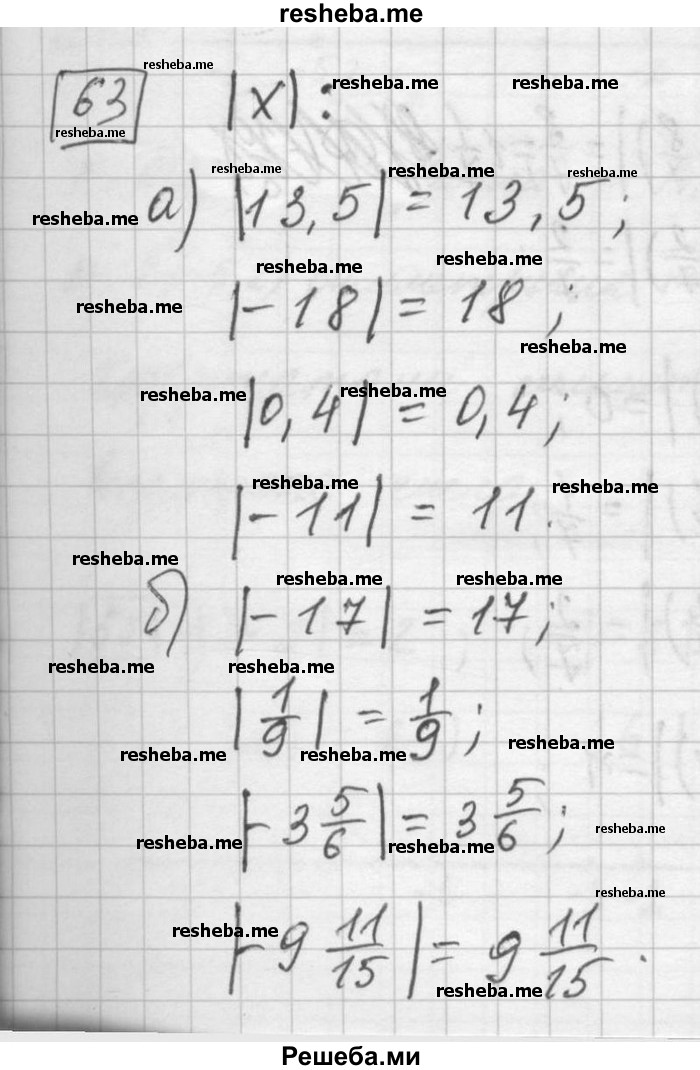     ГДЗ (Решебник) по
    математике    6 класс
                Зубарева И.И.
     /        номер / 63
    (продолжение 2)
    