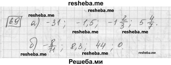    ГДЗ (Решебник) по
    математике    6 класс
                Зубарева И.И.
     /        номер / 69
    (продолжение 2)
    