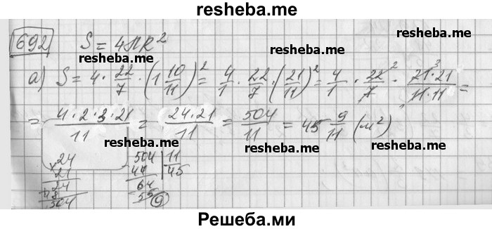     ГДЗ (Решебник) по
    математике    6 класс
                Зубарева И.И.
     /        номер / 692
    (продолжение 2)
    
