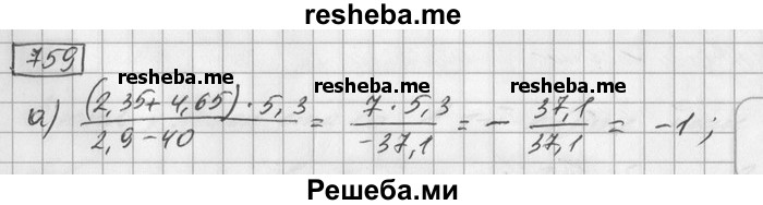     ГДЗ (Решебник) по
    математике    6 класс
                Зубарева И.И.
     /        номер / 759
    (продолжение 2)
    