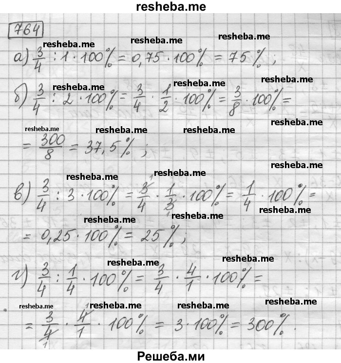     ГДЗ (Решебник) по
    математике    6 класс
                Зубарева И.И.
     /        номер / 764
    (продолжение 2)
    