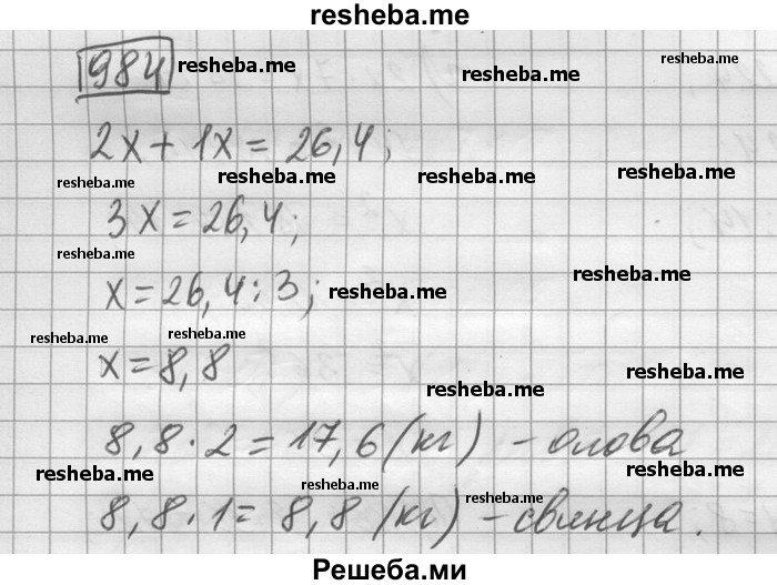     ГДЗ (Решебник) по
    математике    6 класс
                Зубарева И.И.
     /        номер / 984
    (продолжение 2)
    