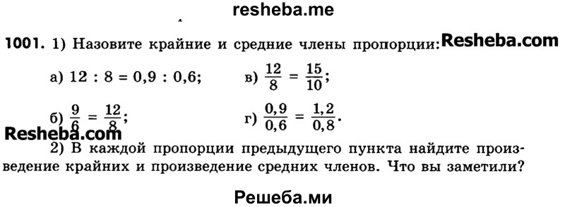     ГДЗ (Учебник) по
    математике    6 класс
                Зубарева И.И.
     /        номер / 1001
    (продолжение 2)
    