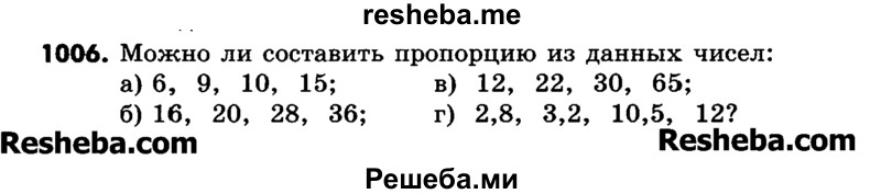     ГДЗ (Учебник) по
    математике    6 класс
                Зубарева И.И.
     /        номер / 1006
    (продолжение 2)
    