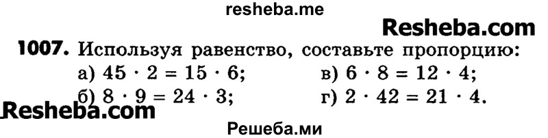     ГДЗ (Учебник) по
    математике    6 класс
                Зубарева И.И.
     /        номер / 1007
    (продолжение 2)
    