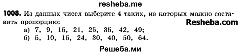     ГДЗ (Учебник) по
    математике    6 класс
                Зубарева И.И.
     /        номер / 1008
    (продолжение 2)
    