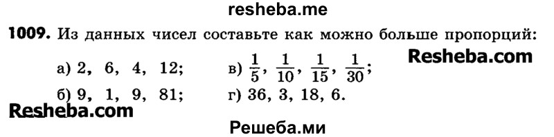     ГДЗ (Учебник) по
    математике    6 класс
                Зубарева И.И.
     /        номер / 1009
    (продолжение 2)
    