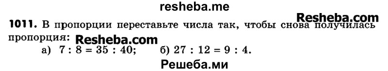     ГДЗ (Учебник) по
    математике    6 класс
                Зубарева И.И.
     /        номер / 1011
    (продолжение 2)
    