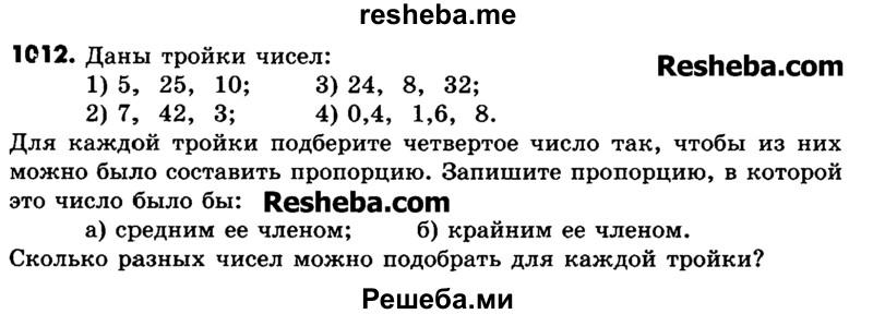     ГДЗ (Учебник) по
    математике    6 класс
                Зубарева И.И.
     /        номер / 1012
    (продолжение 2)
    