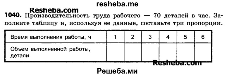     ГДЗ (Учебник) по
    математике    6 класс
                Зубарева И.И.
     /        номер / 1040
    (продолжение 2)
    