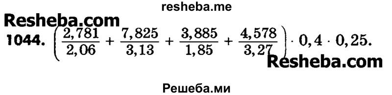     ГДЗ (Учебник) по
    математике    6 класс
                Зубарева И.И.
     /        номер / 1044
    (продолжение 2)
    