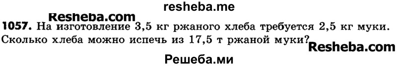     ГДЗ (Учебник) по
    математике    6 класс
                Зубарева И.И.
     /        номер / 1057
    (продолжение 2)
    