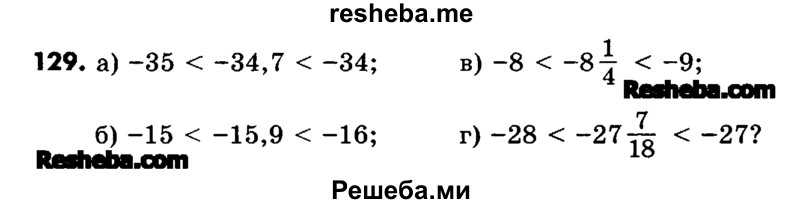     ГДЗ (Учебник) по
    математике    6 класс
                Зубарева И.И.
     /        номер / 129
    (продолжение 2)
    