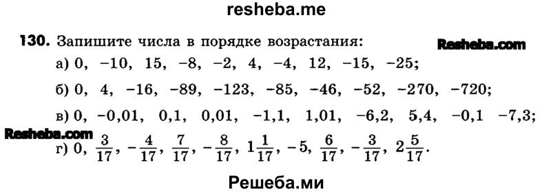     ГДЗ (Учебник) по
    математике    6 класс
                Зубарева И.И.
     /        номер / 130
    (продолжение 2)
    
