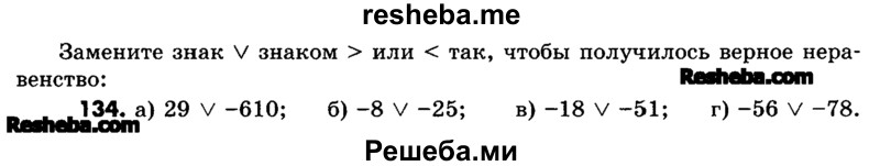     ГДЗ (Учебник) по
    математике    6 класс
                Зубарева И.И.
     /        номер / 134
    (продолжение 2)
    