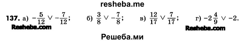     ГДЗ (Учебник) по
    математике    6 класс
                Зубарева И.И.
     /        номер / 137
    (продолжение 2)
    