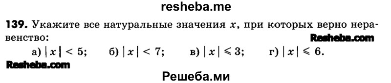     ГДЗ (Учебник) по
    математике    6 класс
                Зубарева И.И.
     /        номер / 139
    (продолжение 2)
    