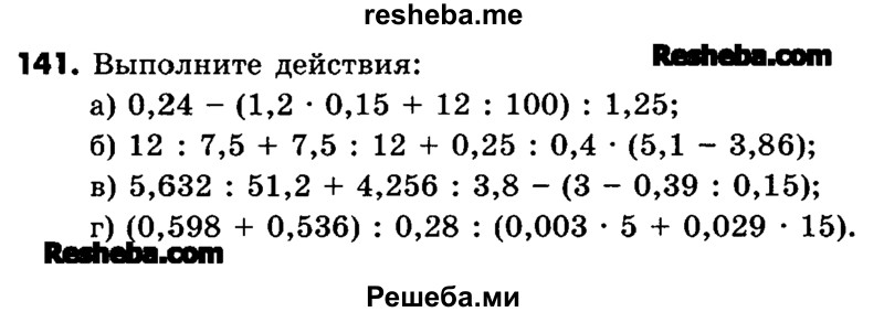     ГДЗ (Учебник) по
    математике    6 класс
                Зубарева И.И.
     /        номер / 141
    (продолжение 2)
    